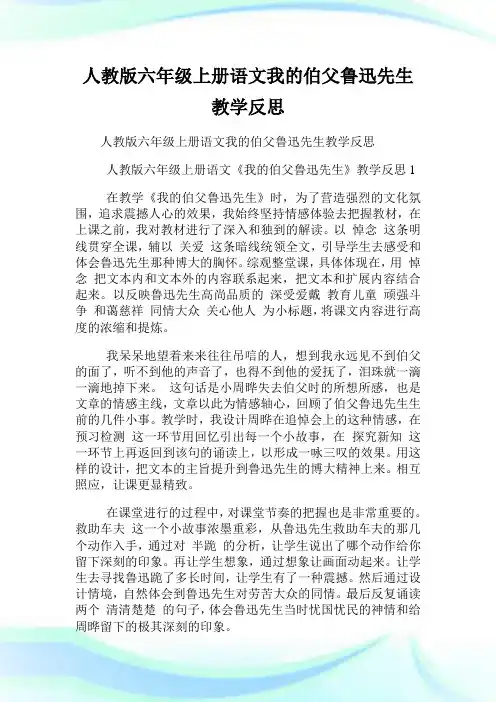 人教版六年级上册语文我的伯父鲁迅先生教学反思.doc