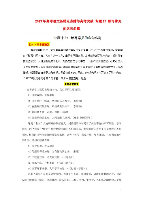 2013年高考语文易错点点睛与高考突破 专题17 默写常见的名句名篇