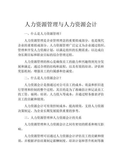 人力资源管理与人力资源会计