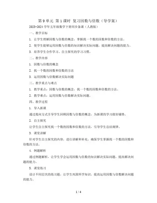 第9单元 第1课时 复习因数与倍数(导学案)2023-2024学年五年级数学下册同步备课(人教版)