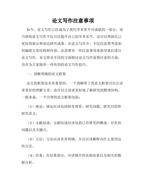 论文写作注意事项