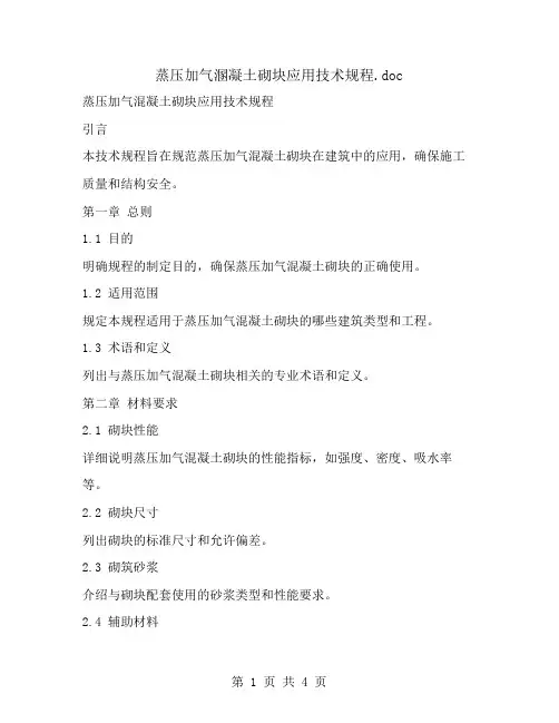 蒸压加气溷凝土砌块应用技术规程