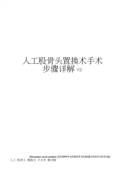 人工股骨头置换术手术步骤详解
