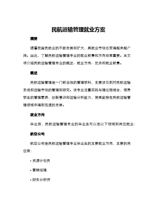 民航运输管理就业方案