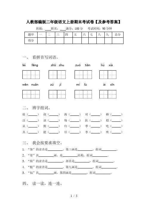 人教部编版二年级语文上册期末考试卷【及参考答案】