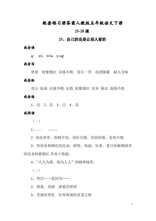 配套练习册答案人教版语文五年级下册25-28课