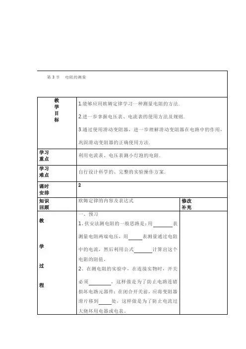人教版九年级物理第十七章 第3节    电阻的测量教学设计