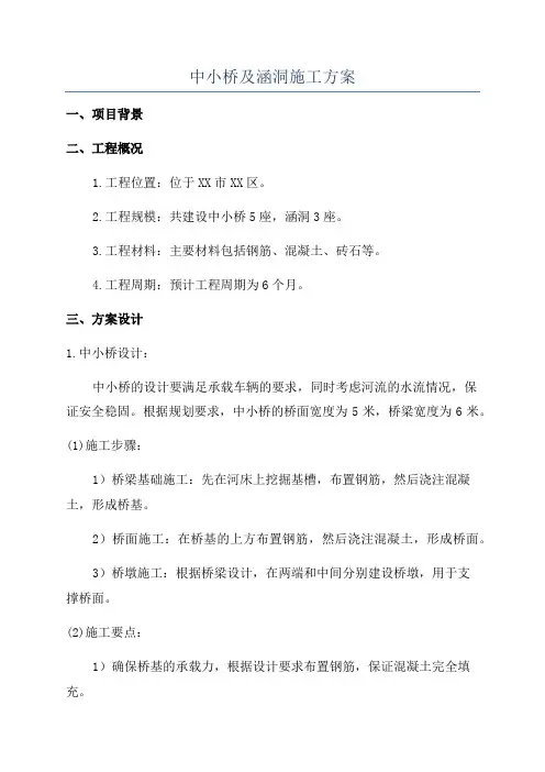 中小桥及涵洞施工方案