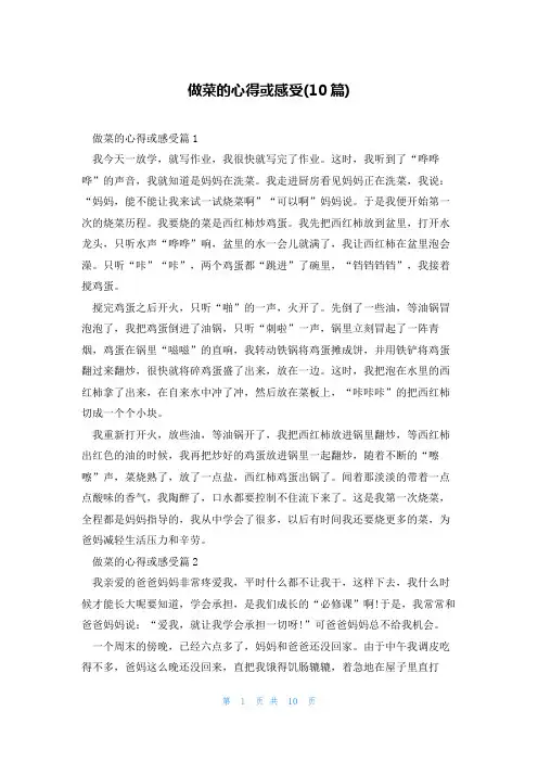 做菜的心得或感受(10篇)