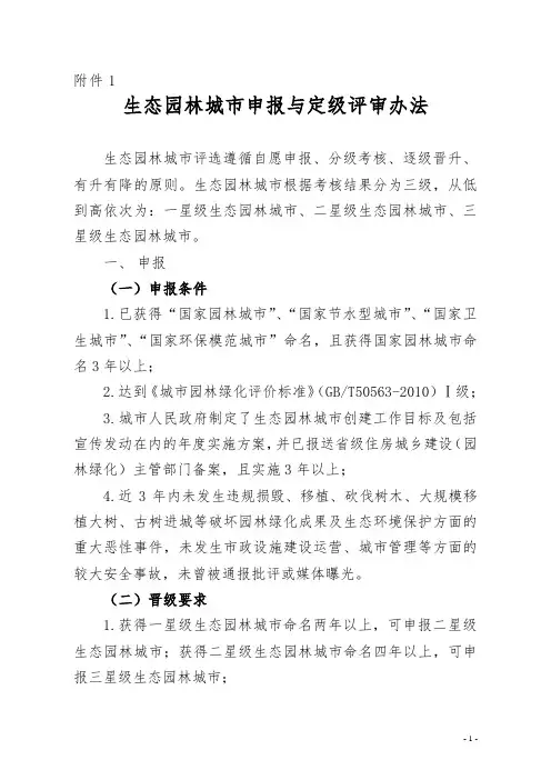 生态园林城市申报与定级评审办法