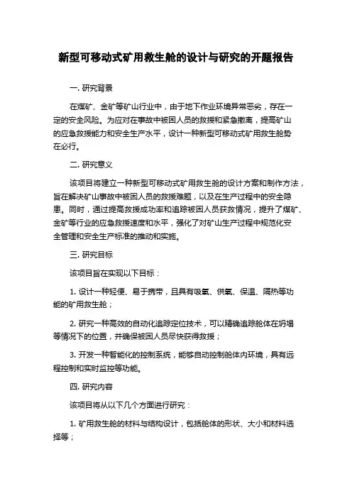 新型可移动式矿用救生舱的设计与研究的开题报告