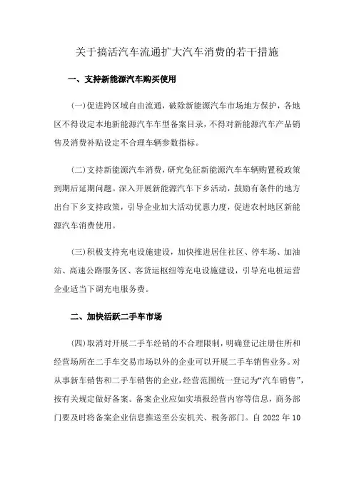 关于搞活汽车流通扩大汽车消费的若干措施