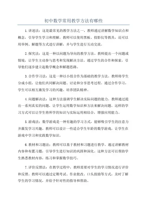初中数学常用教学方法有哪些