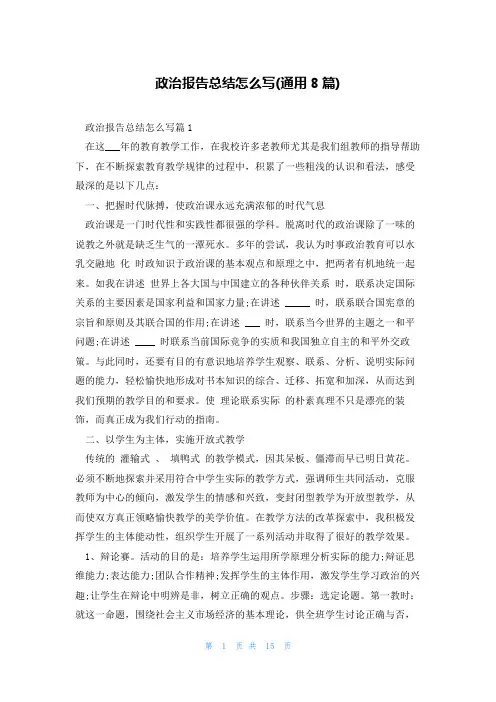 政治报告总结怎么写(通用8篇)