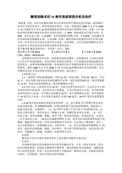 阑尾切除术后16例并发症原因分析及治疗