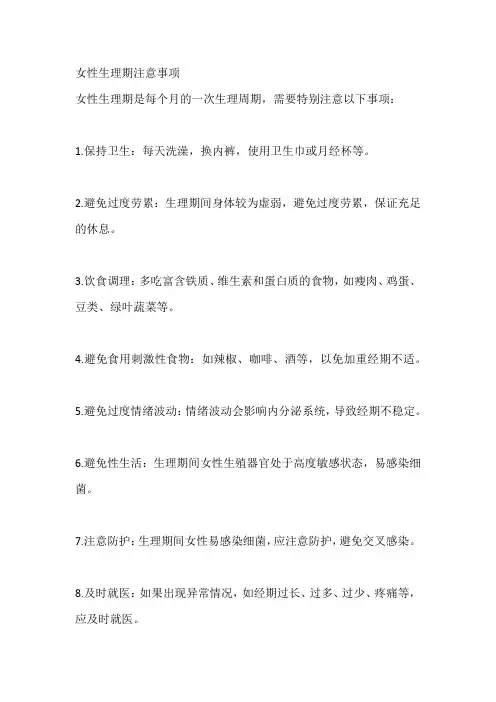 女性生理期注意事项
