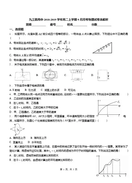 九江县高中2018-2019学年高二上学期9月月考物理试卷含解析