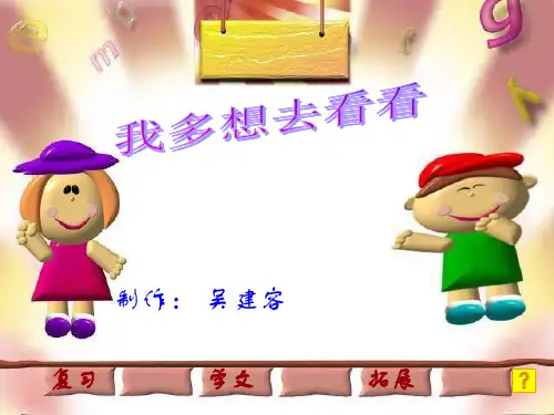 人教版小学一年级语文我多想去看看-PPT精选