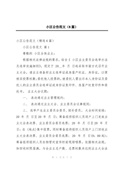 小区公告范文(6篇)