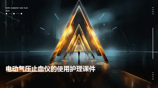 电动气压止血仪的使用护理课件