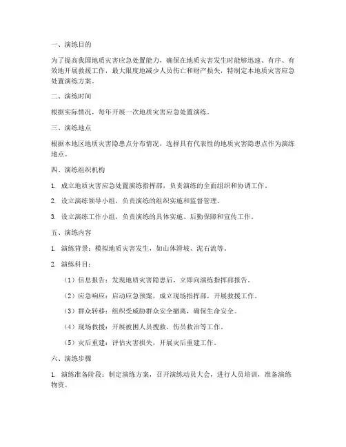 地质灾害应急处置演练方案