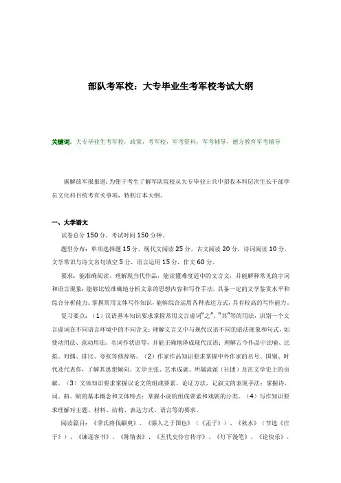 部队考军校：大专毕业生考军校考试大纲
