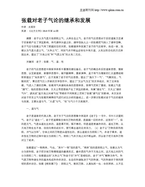 张载对老子气论的继承和发展