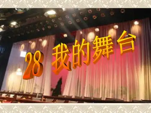 人教版六年级上册语文我的舞台课件