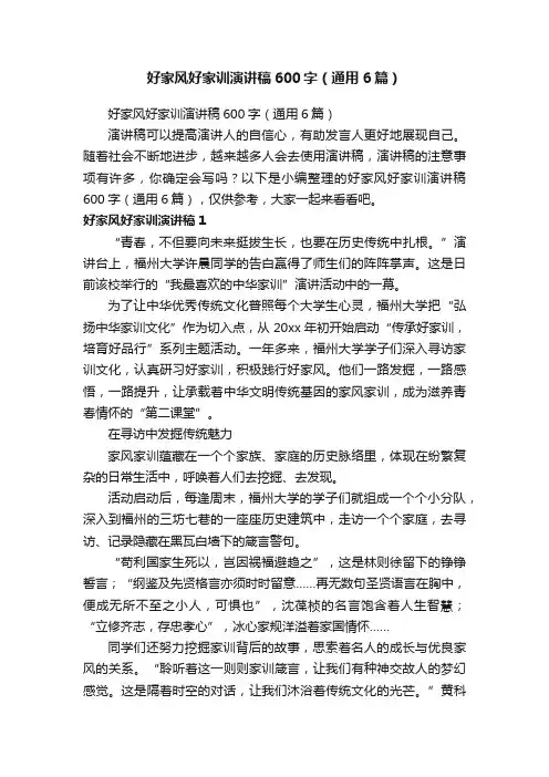 好家风好家训演讲稿600字（通用6篇）