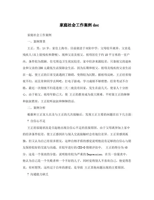 家庭社会工作案例doc