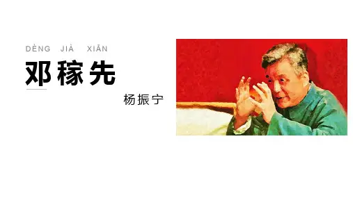 人教部编版七年级语文下册《邓稼先》课件PPT1