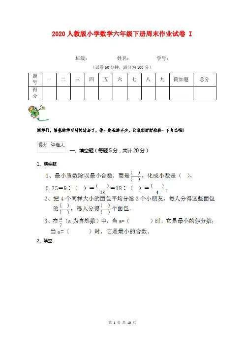 2020人教版小学数学六年级下册周末作业试卷 I