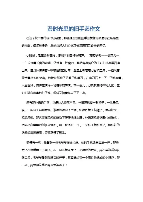 漫时光里的旧手艺作文