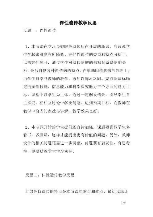 伴性遗传教学反思