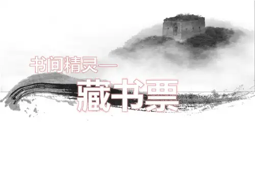 人教版初中美术八年级上册-2.4 书间精灵—藏书票藏书票  课件  