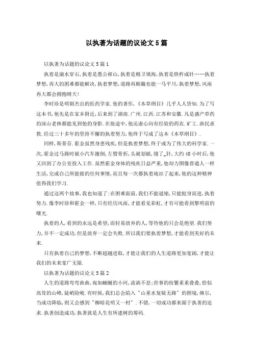 以执著为话题的议论文5篇