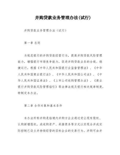 并购贷款业务管理办法(试行)