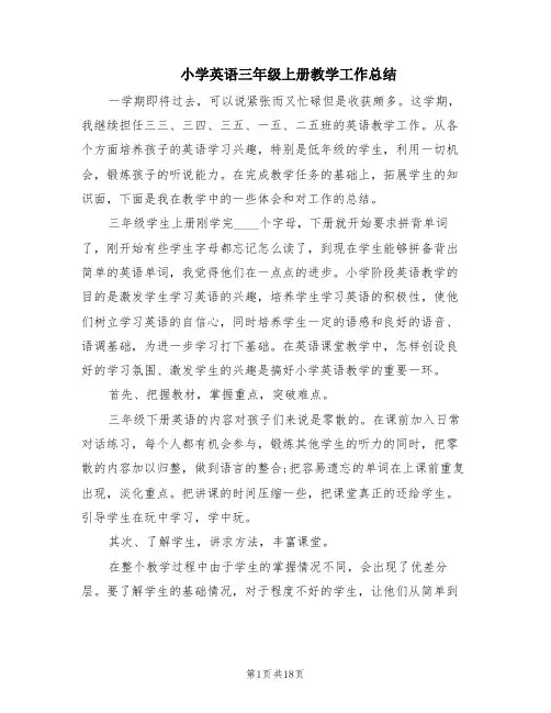 小学英语三年级上册教学工作总结(10篇)