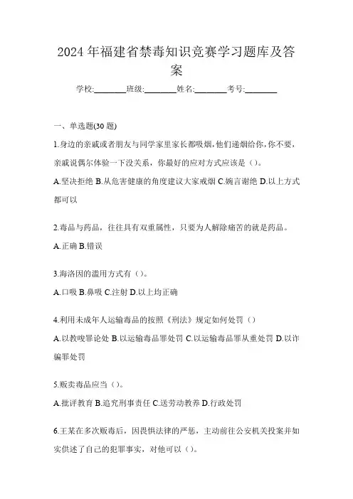2024年福建省禁毒知识竞赛学习题库及答案
