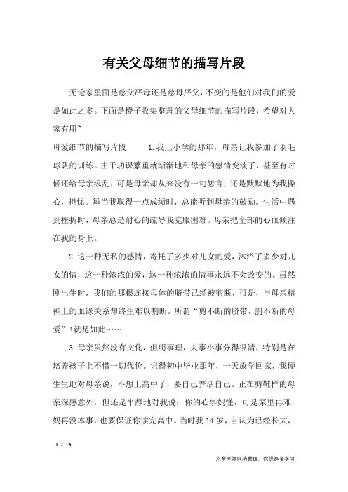 有关父母细节的描写片段_作文素材