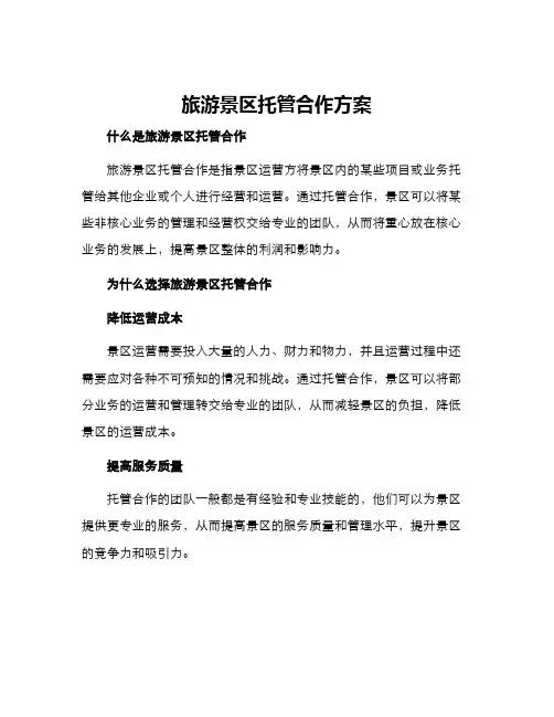 旅游景区托管合作方案