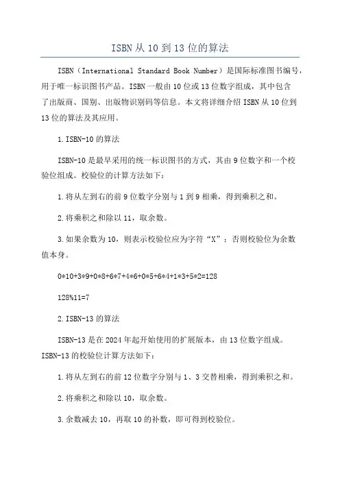 ISBN从10到13位的算法
