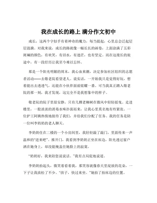 我在成长的路上 满分作文初中