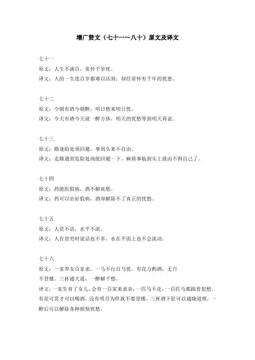 增广贤文(七十一～八十)原文及译文