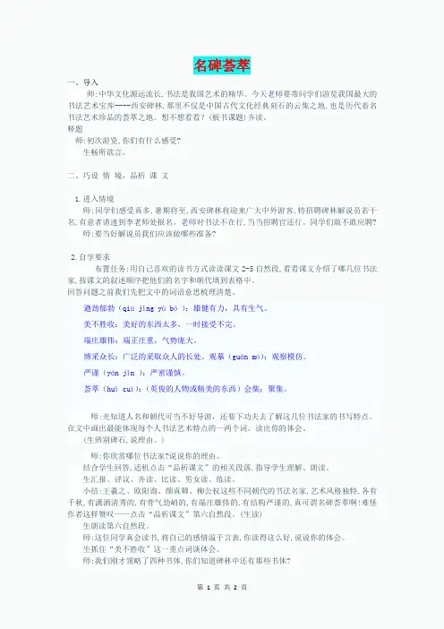(春)五年级语文下册《名碑荟萃》教学设计 鲁教版