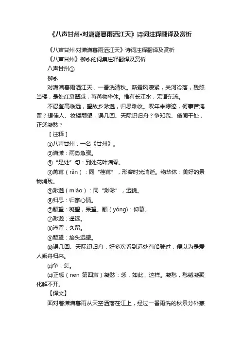 《八声甘州·对潇潇暮雨洒江天》诗词注释翻译及赏析
