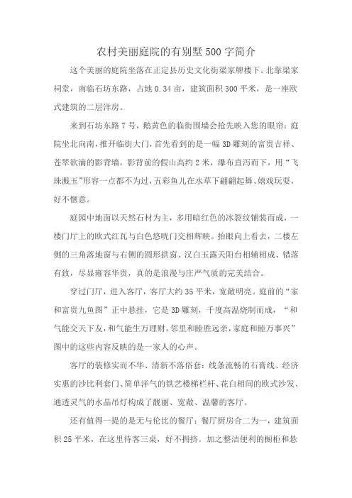 农村美丽庭院的有别墅500字简介