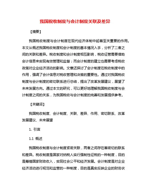 我国税收制度与会计制度关联及差异
