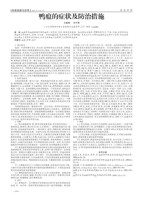 鸭瘟的症状及防治措施