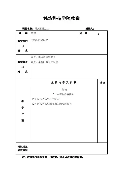 果蔬贮藏加工教案2